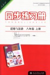 2018年同步练习册八年级道德与法治上册人教版人民教育出版社