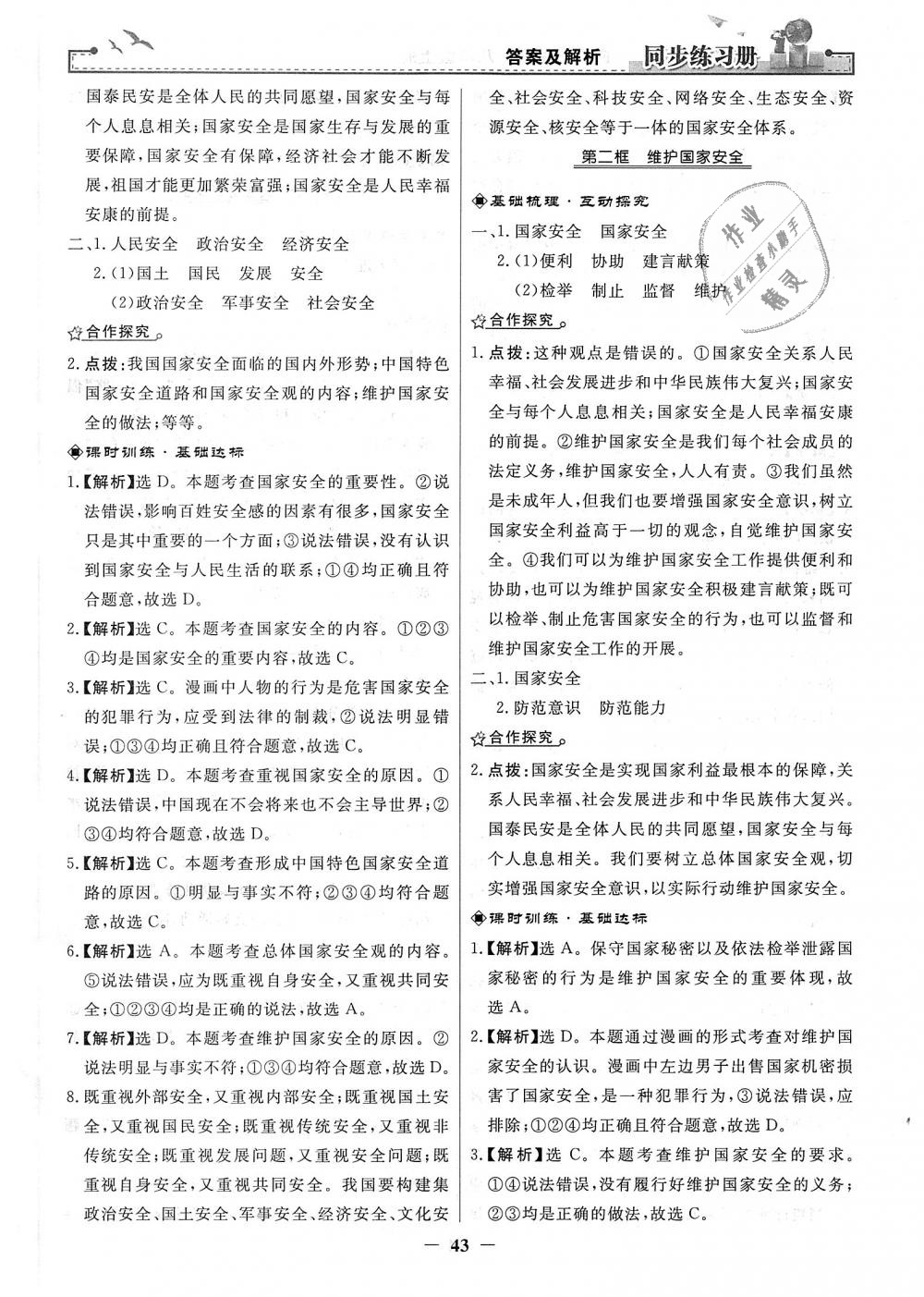 2018年同步练习册八年级道德与法治上册人教版人民教育出版社 第19页