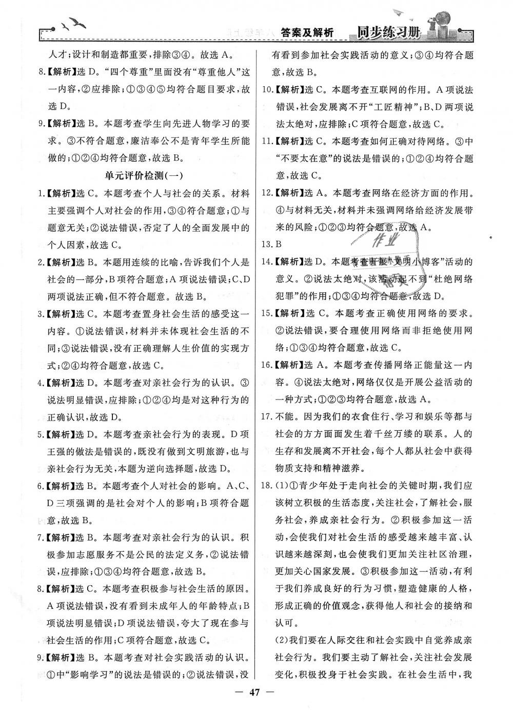 2018年同步练习册八年级道德与法治上册人教版人民教育出版社 第23页