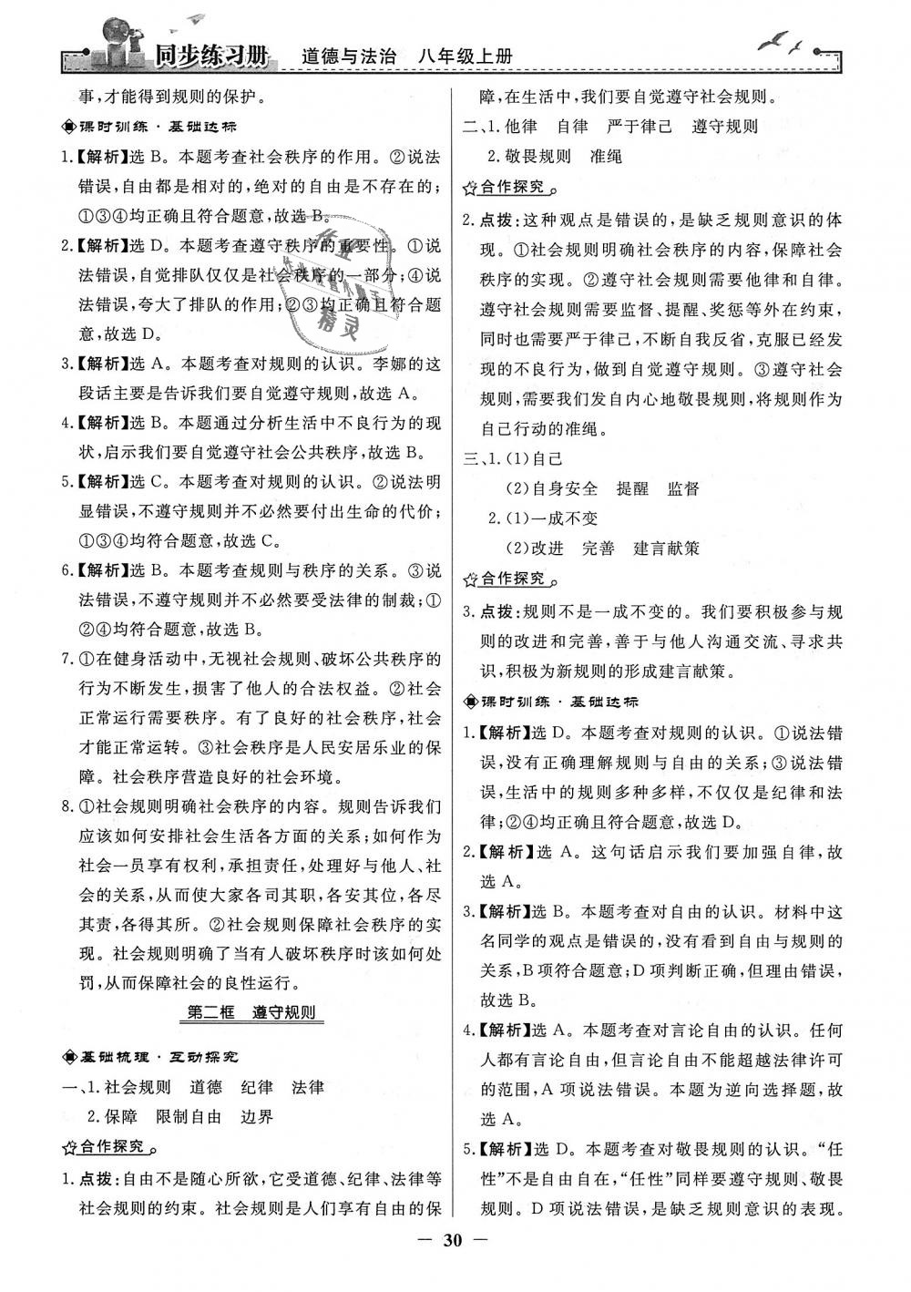 2018年同步练习册八年级道德与法治上册人教版人民教育出版社 第6页