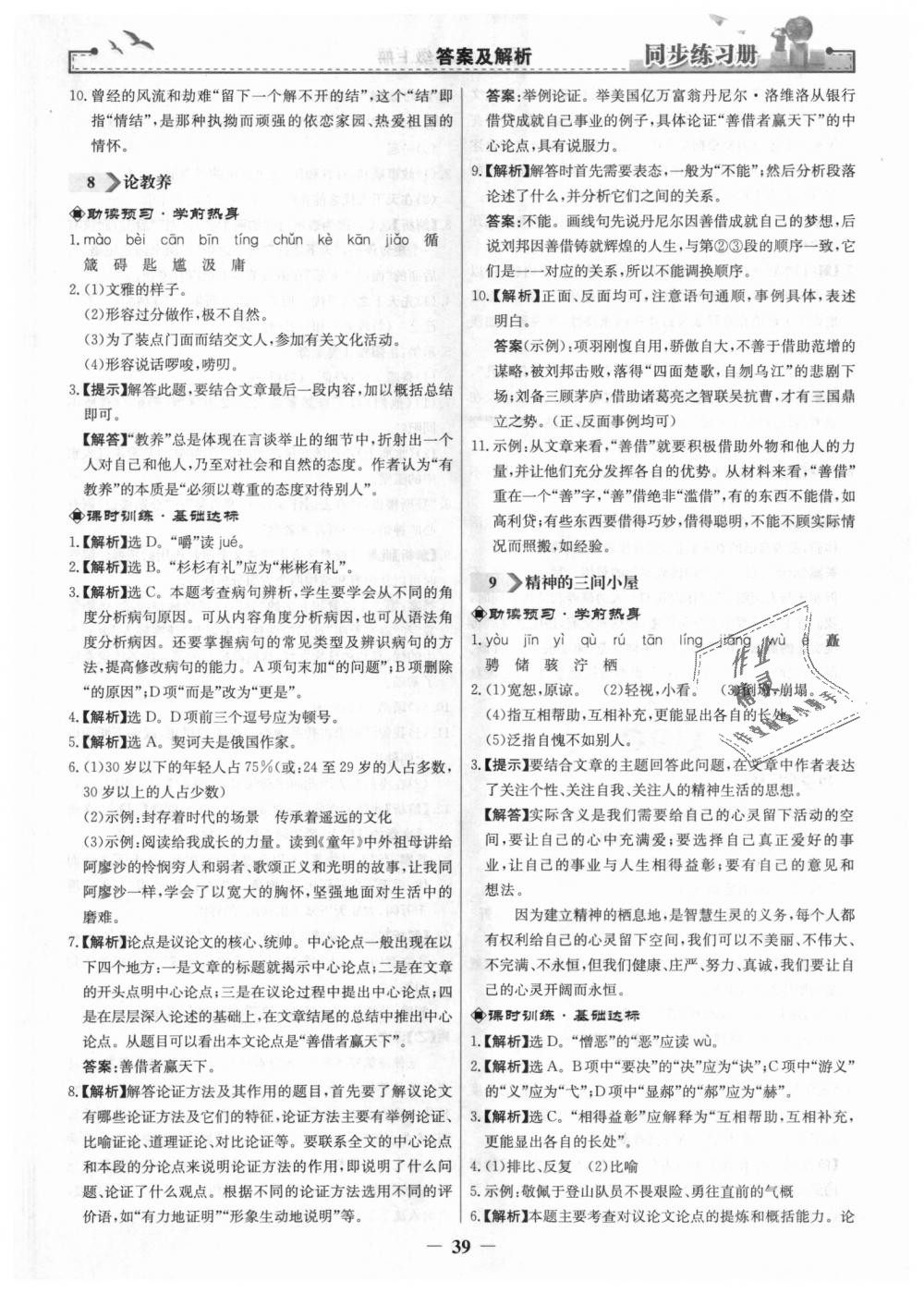 2018年同步練習(xí)冊九年級語文上冊人教版人民教育出版社 第7頁