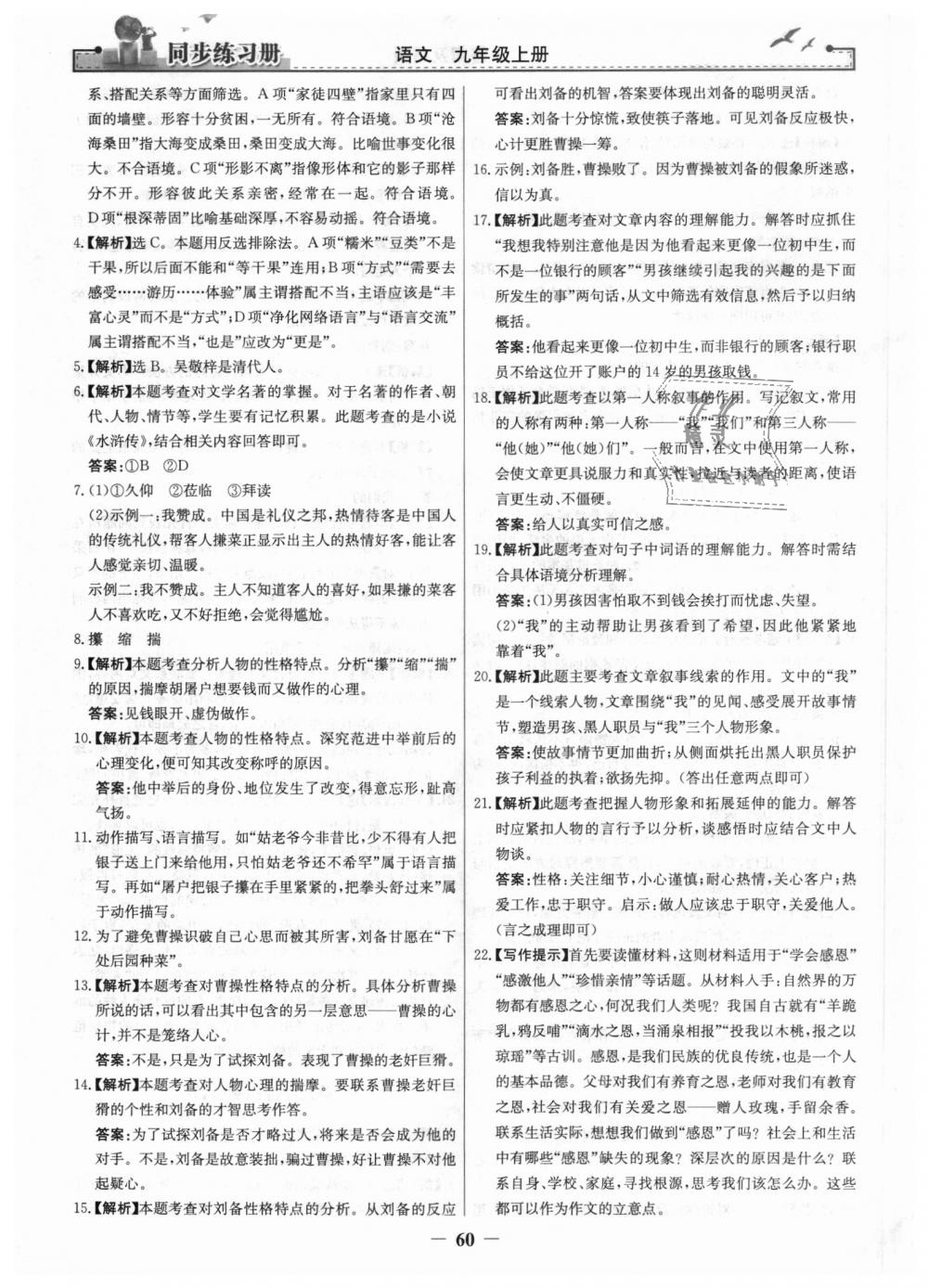 2018年同步練習(xí)冊九年級語文上冊人教版人民教育出版社 第28頁