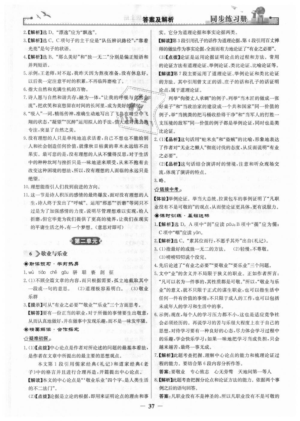 2018年同步練習(xí)冊九年級語文上冊人教版人民教育出版社 第5頁