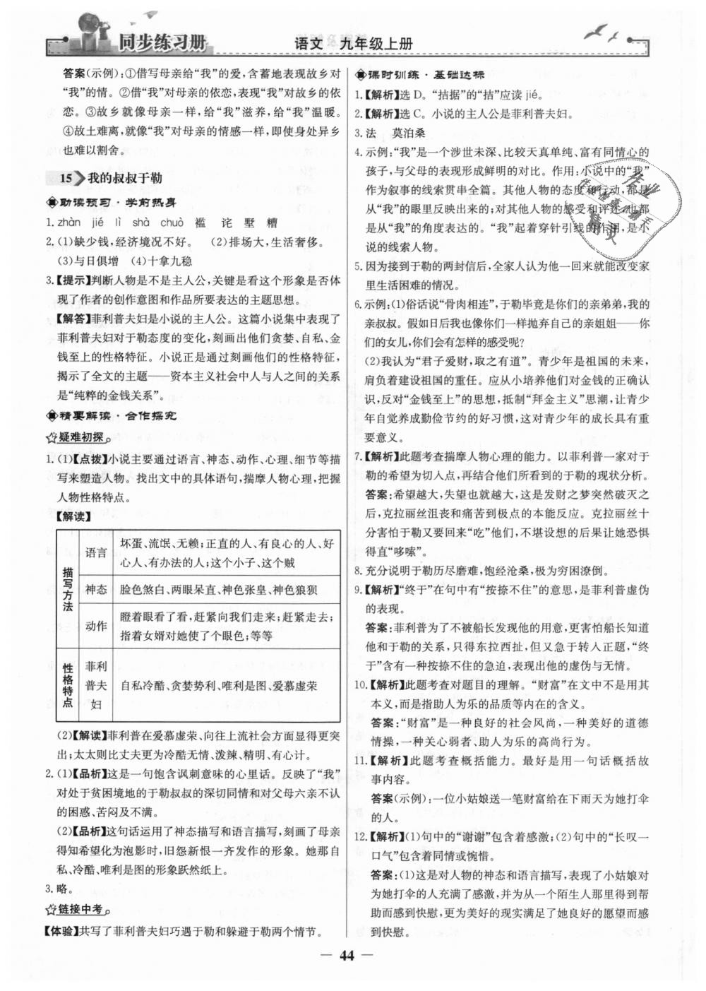 2018年同步练习册九年级语文上册人教版人民教育出版社 第12页