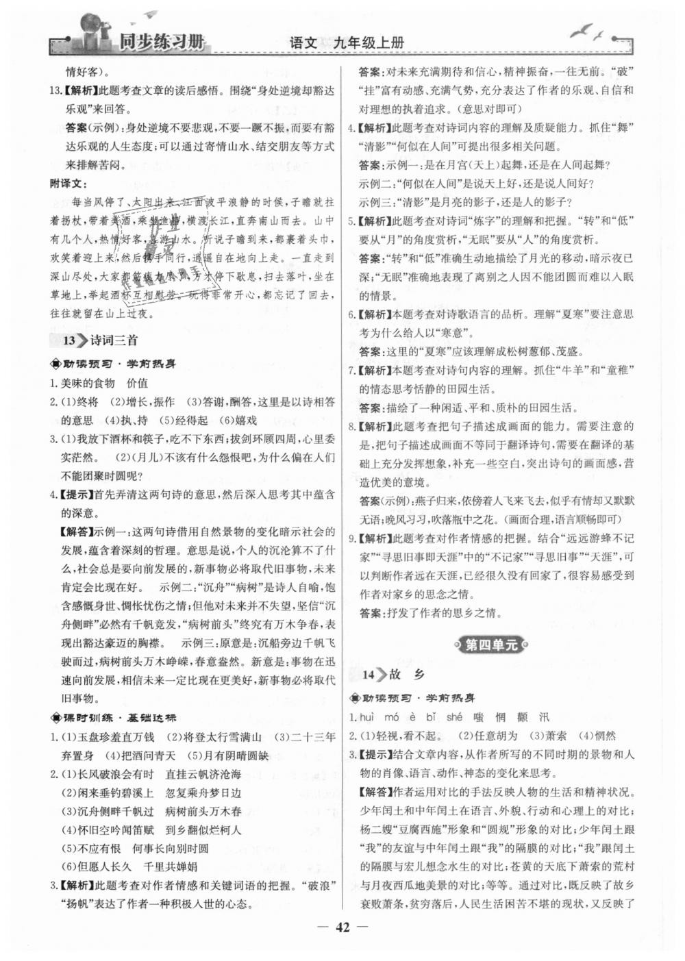 2018年同步練習(xí)冊(cè)九年級(jí)語(yǔ)文上冊(cè)人教版人民教育出版社 第10頁(yè)