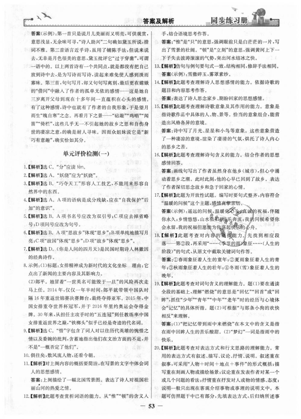 2018年同步練習(xí)冊九年級語文上冊人教版人民教育出版社 第21頁