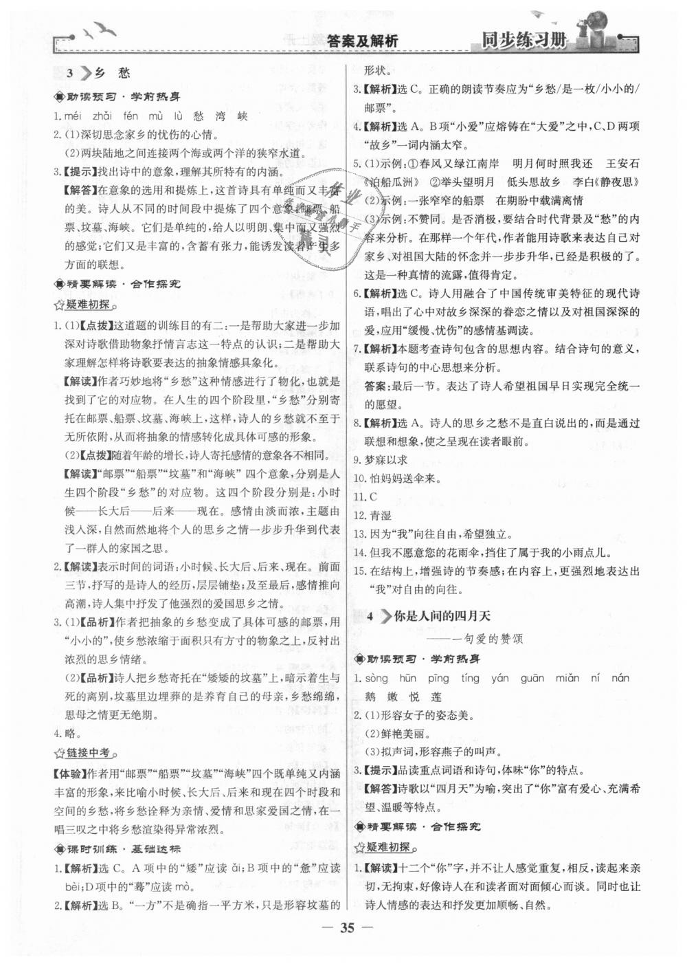 2018年同步练习册九年级语文上册人教版人民教育出版社 第3页