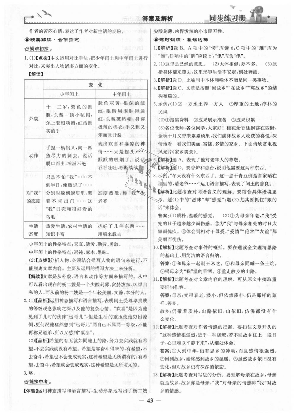 2018年同步練習(xí)冊(cè)九年級(jí)語文上冊(cè)人教版人民教育出版社 第11頁