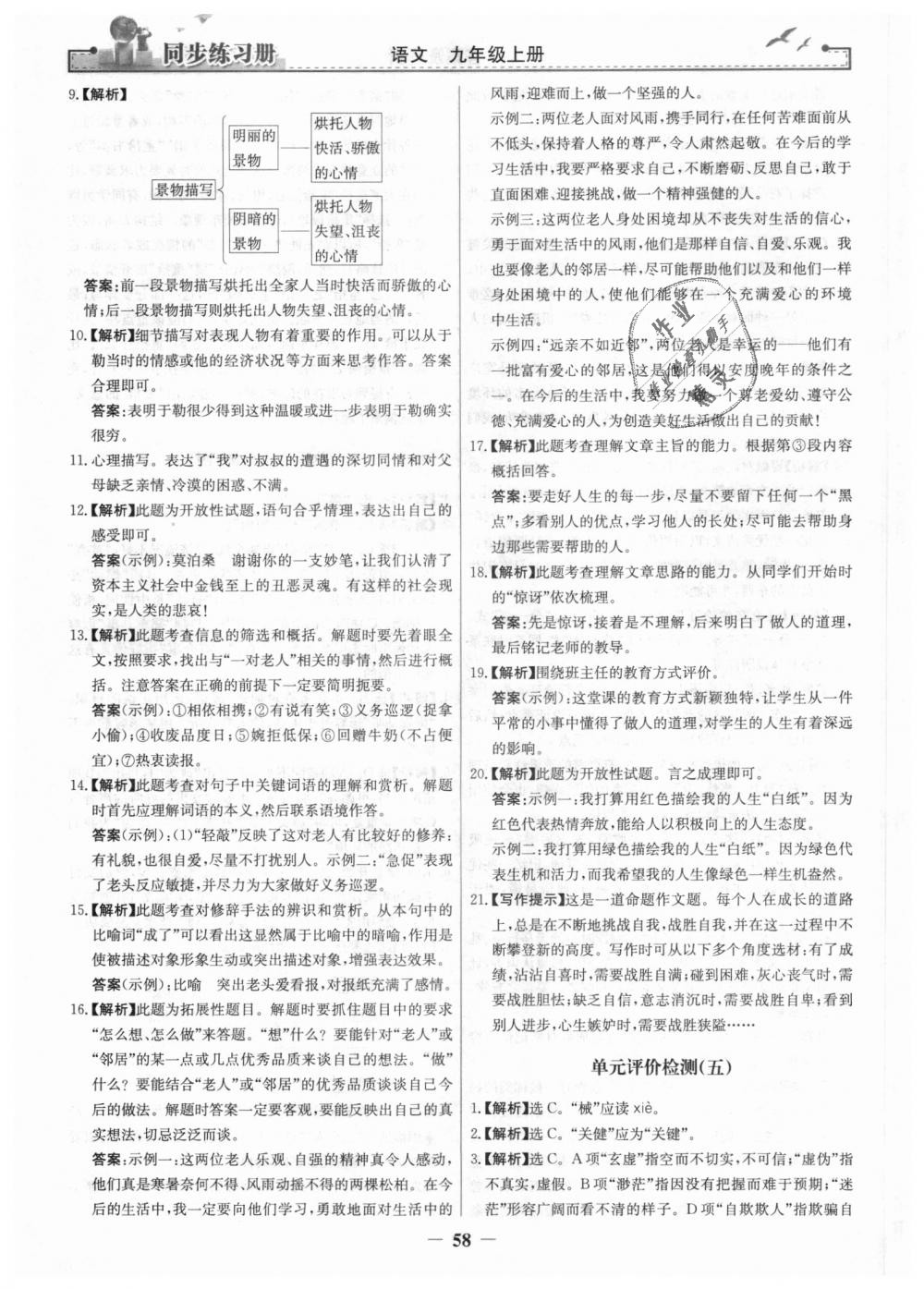 2018年同步练习册九年级语文上册人教版人民教育出版社 第26页