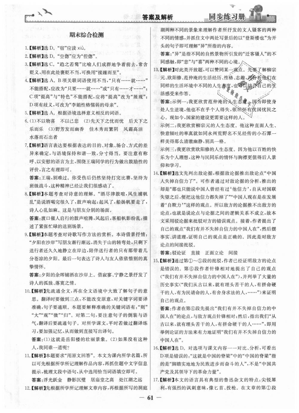 2018年同步练习册九年级语文上册人教版人民教育出版社 第29页