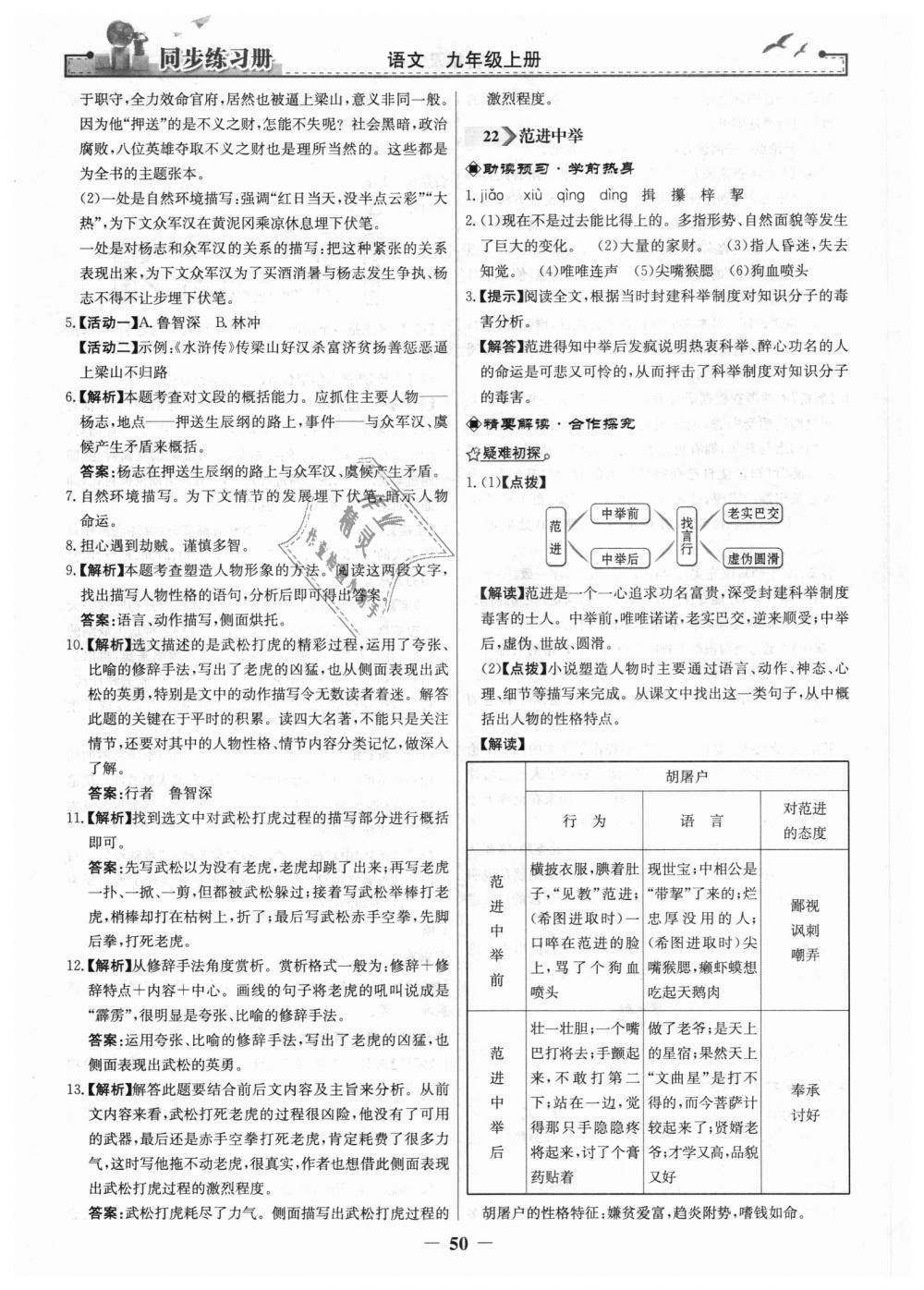 2018年同步练习册九年级语文上册人教版人民教育出版社 第18页