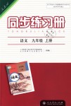 2018年同步练习册九年级语文上册人教版人民教育出版社