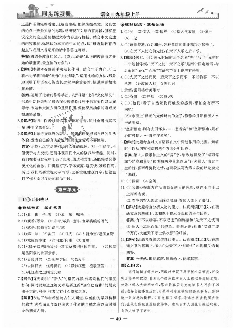 2018年同步练习册九年级语文上册人教版人民教育出版社 第8页