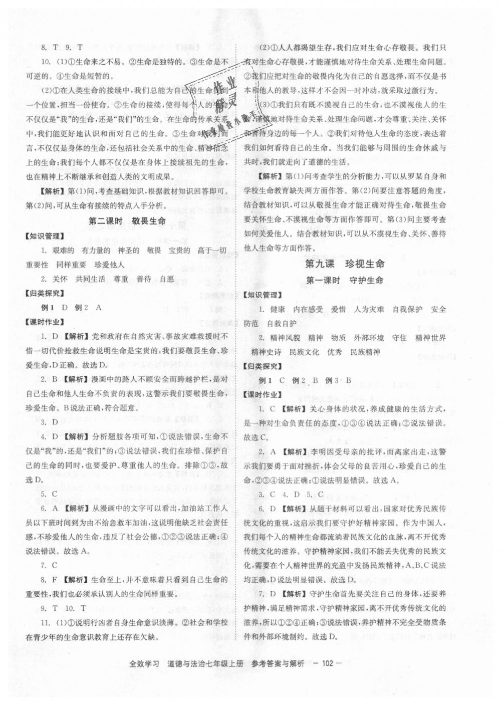 2018年全效學(xué)習(xí)學(xué)業(yè)評(píng)價(jià)方案七年級(jí)道德與法治上冊人教版 第10頁