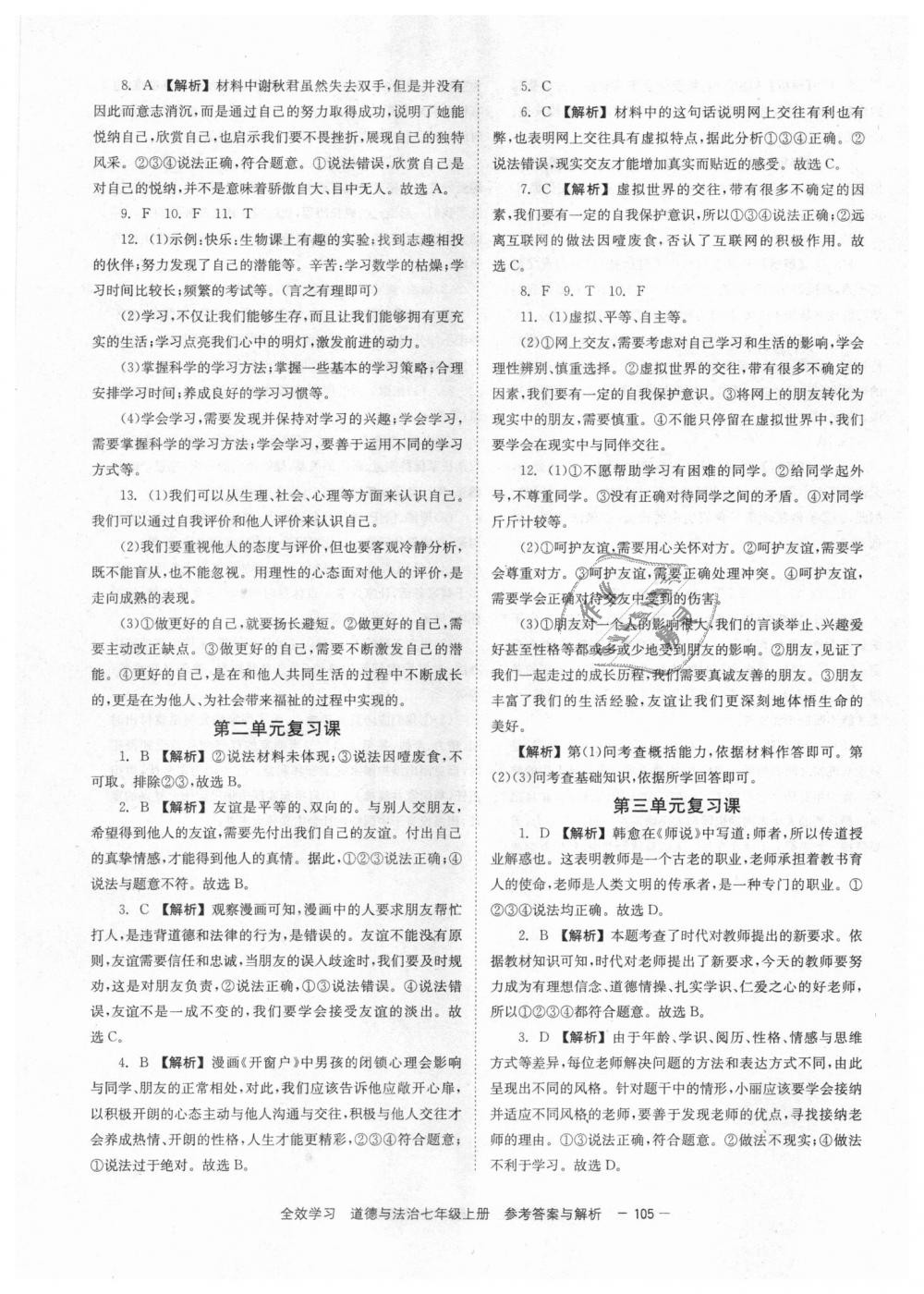 2018年全效學習學業(yè)評價方案七年級道德與法治上冊人教版 第13頁