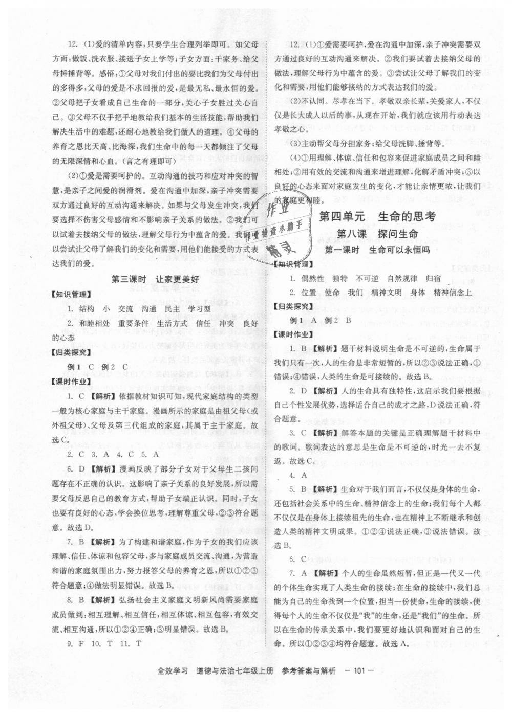 2018年全效學習學業(yè)評價方案七年級道德與法治上冊人教版 第9頁