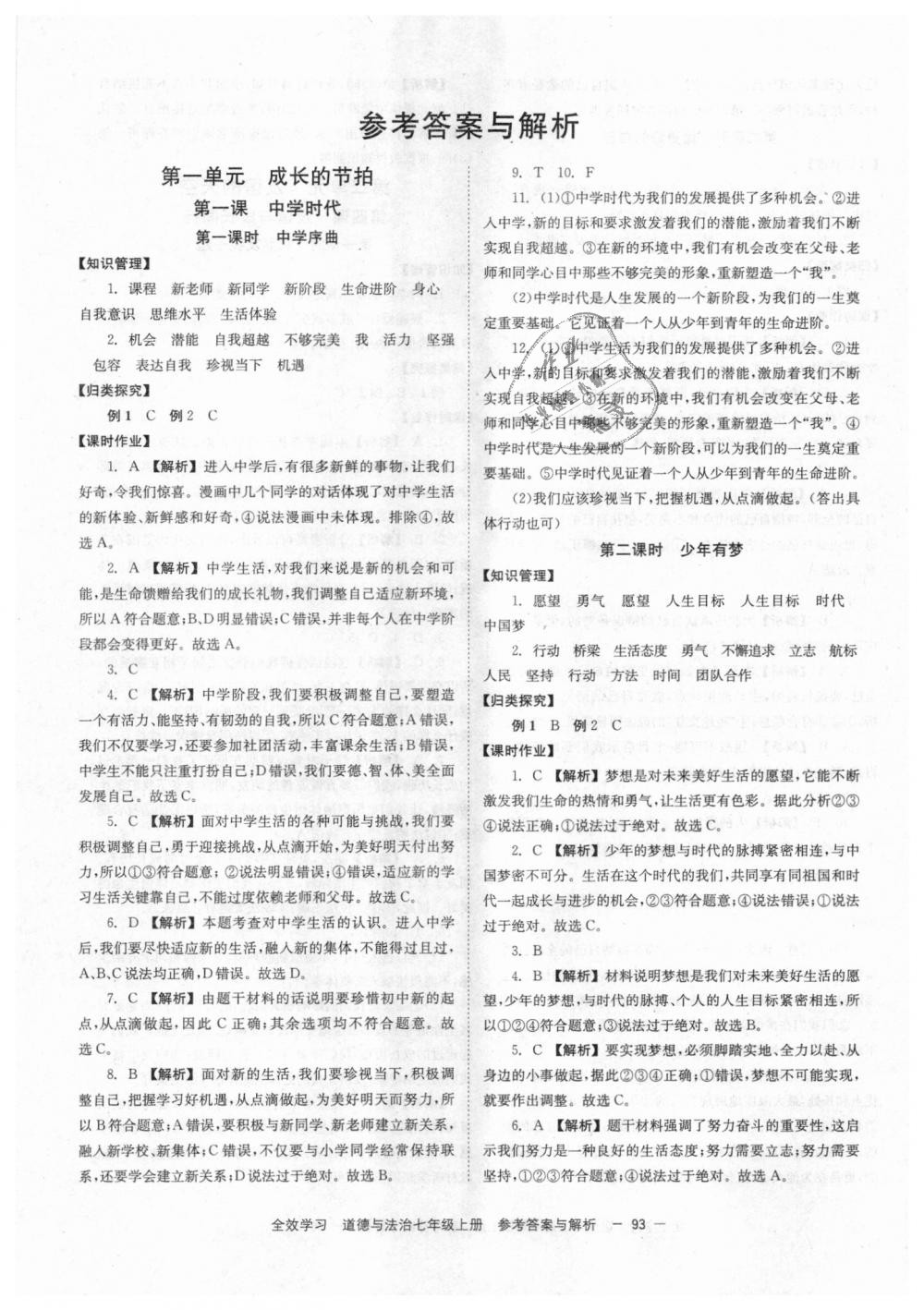 2018年全效學習學業(yè)評價方案七年級道德與法治上冊人教版 第1頁