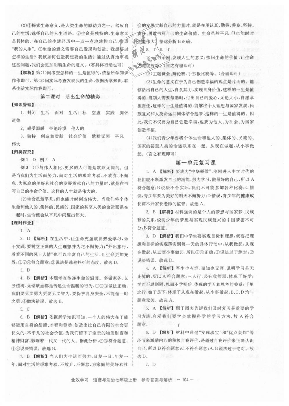 2018年全效學(xué)習(xí)學(xué)業(yè)評價方案七年級道德與法治上冊人教版 第12頁