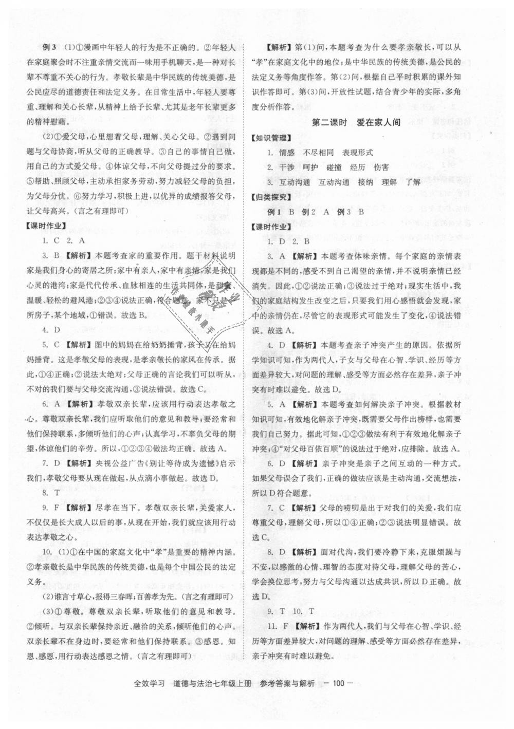 2018年全效學(xué)習(xí)學(xué)業(yè)評價方案七年級道德與法治上冊人教版 第8頁