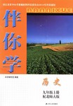 2018年伴你学九年级历史上册北师大版