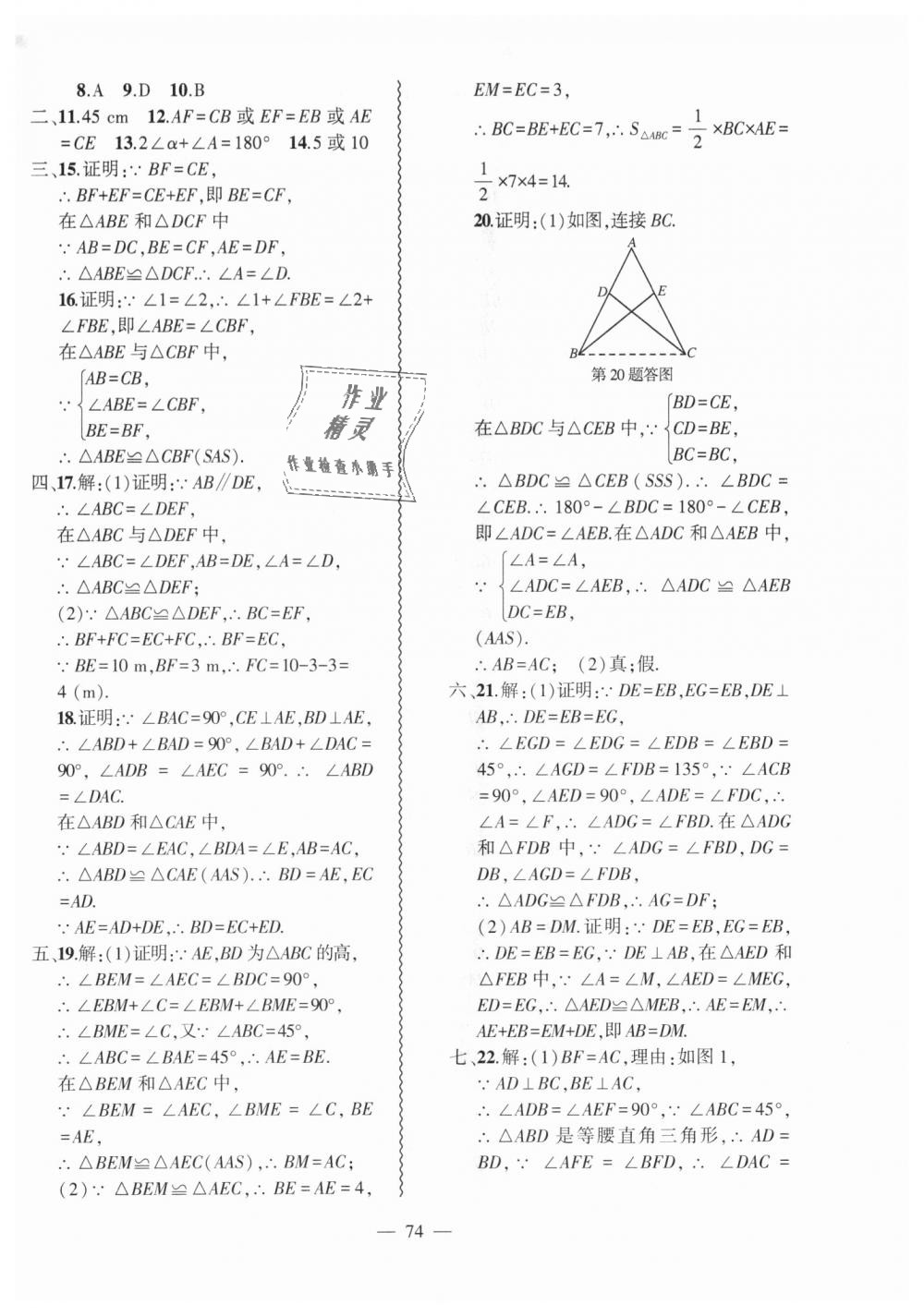 2018年创新课堂创新作业本八年级数学上册沪科版 第42页