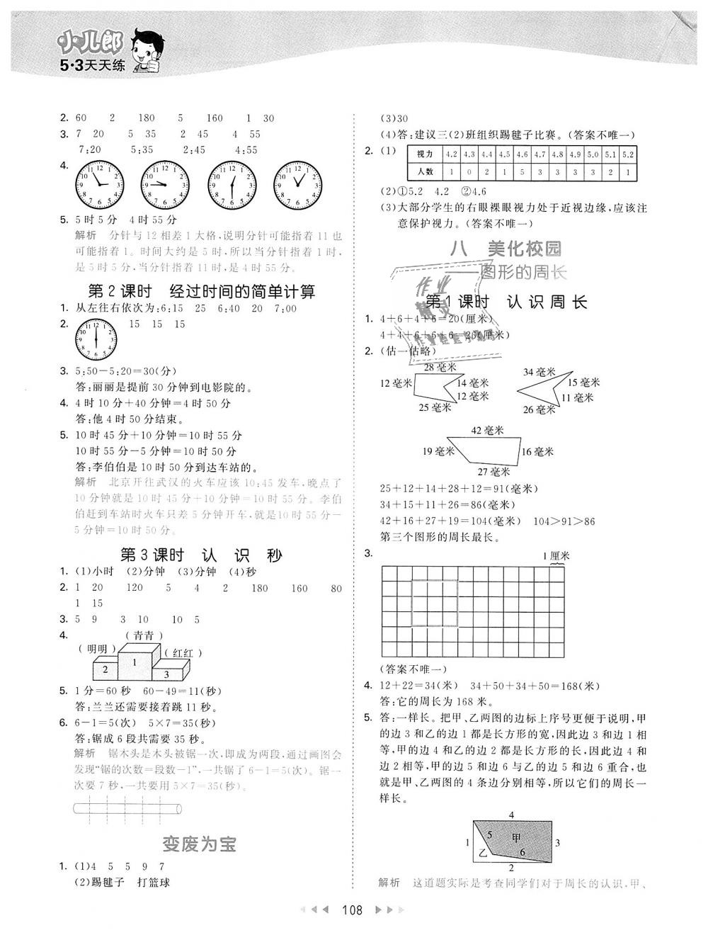 2018年53天天练小学数学三年级上册青岛版 第8页