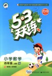 2018年53天天練小學(xué)數(shù)學(xué)四年級上冊青島版