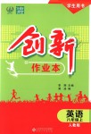 2018年創(chuàng)新課堂創(chuàng)新作業(yè)本八年級(jí)英語上冊(cè)人教版