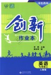 2018年創(chuàng)新課堂創(chuàng)新作業(yè)本九年級英語上冊人教版