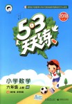 2018年53天天練小學(xué)數(shù)學(xué)六年級上冊青島版