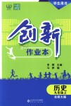 2018年創(chuàng)新課堂創(chuàng)新作業(yè)本九年級歷史上冊北師大版