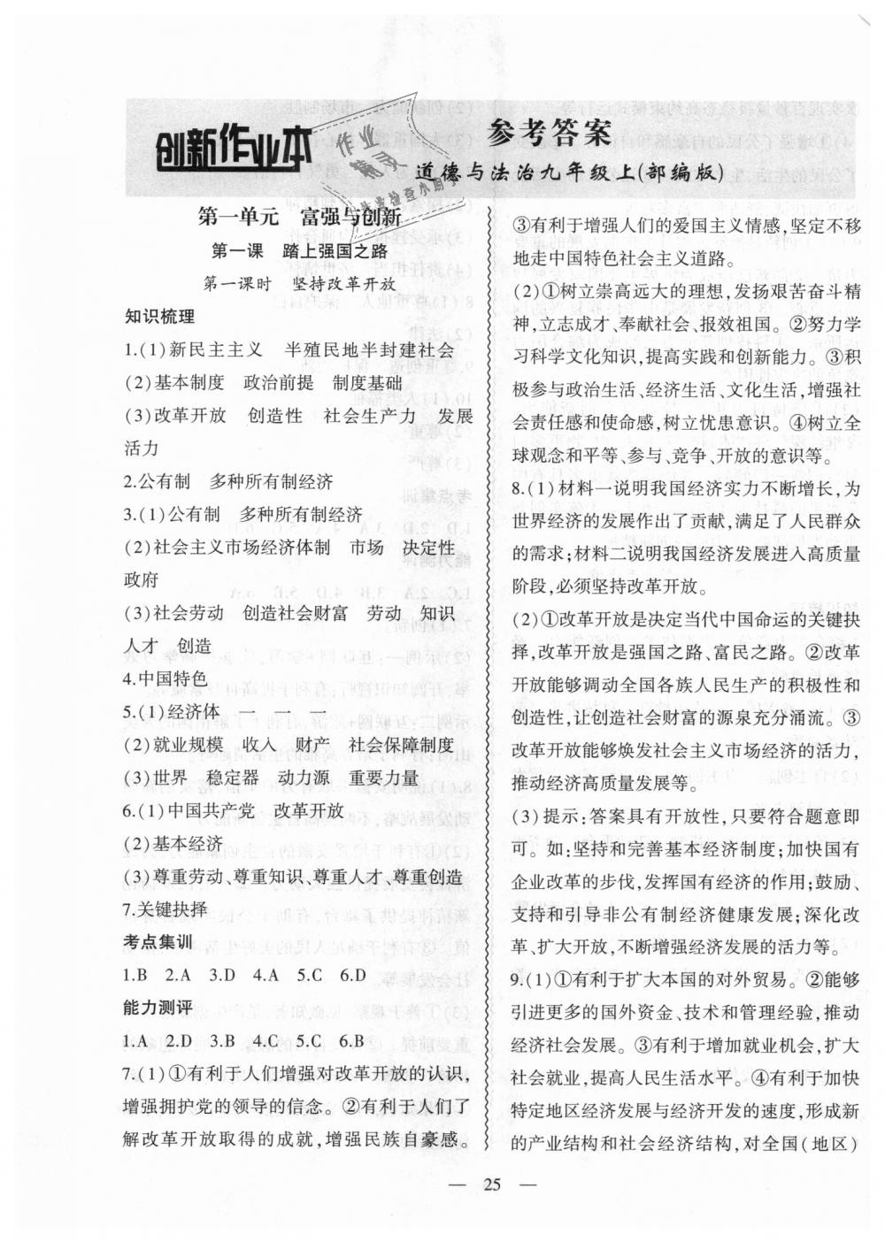 2018年創(chuàng)新課堂創(chuàng)新作業(yè)本九年級道德與法治上冊部編版 第1頁