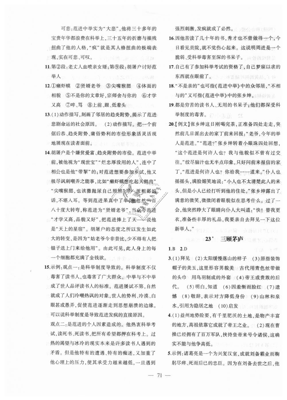 2018年創(chuàng)新課堂創(chuàng)新作業(yè)本九年級語文上冊部編版 第23頁