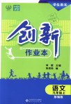 2018年創(chuàng)新課堂創(chuàng)新作業(yè)本九年級(jí)語(yǔ)文上冊(cè)部編版