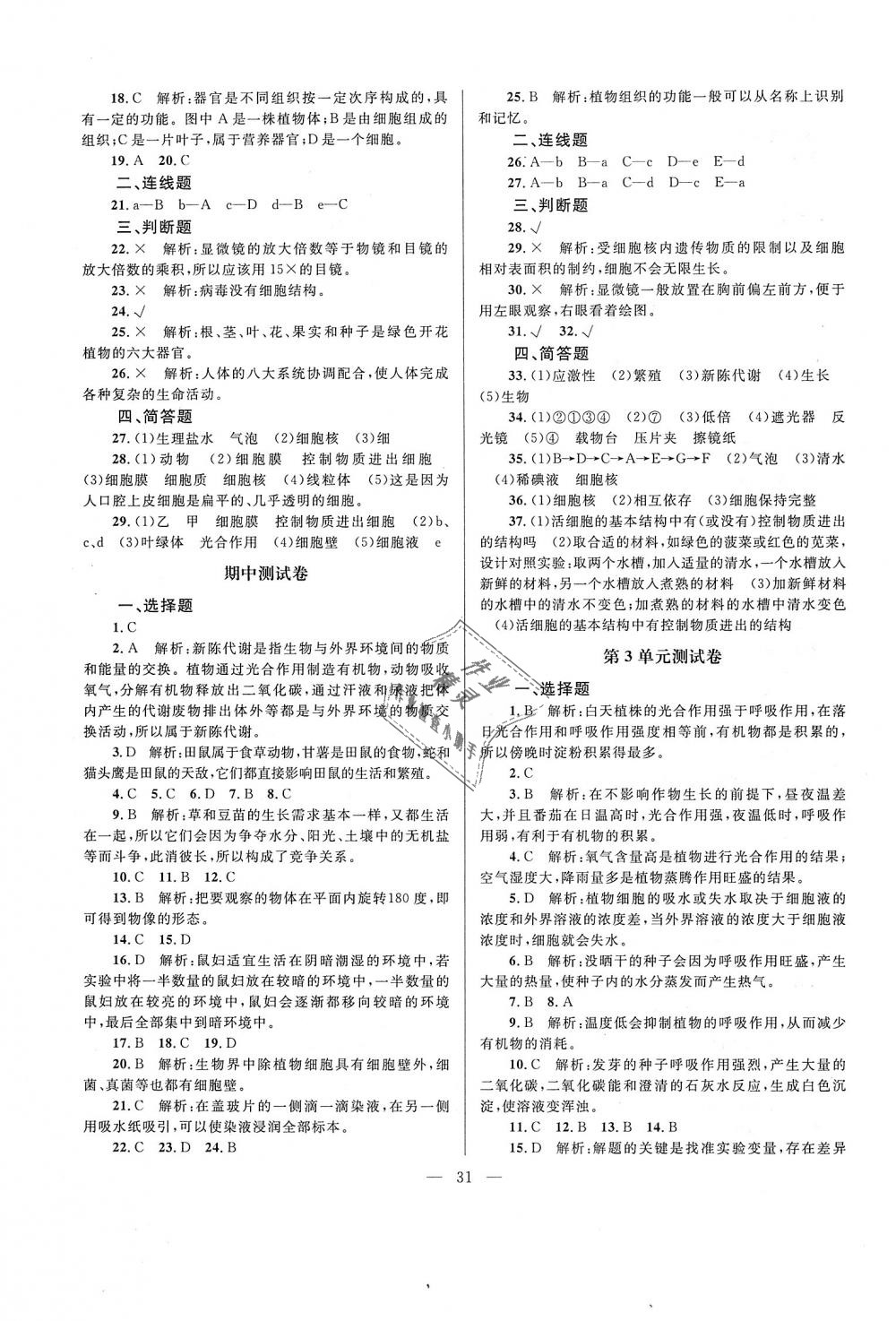 2018年課堂精練七年級生物上冊北師大版 第7頁