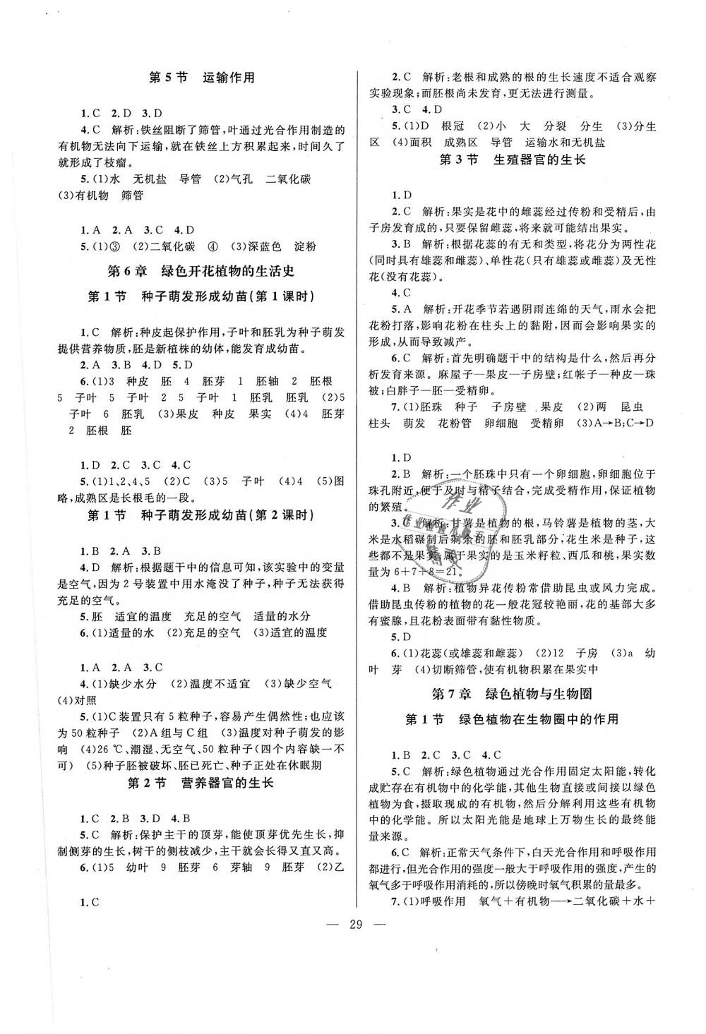 2018年課堂精練七年級(jí)生物上冊(cè)北師大版 第5頁