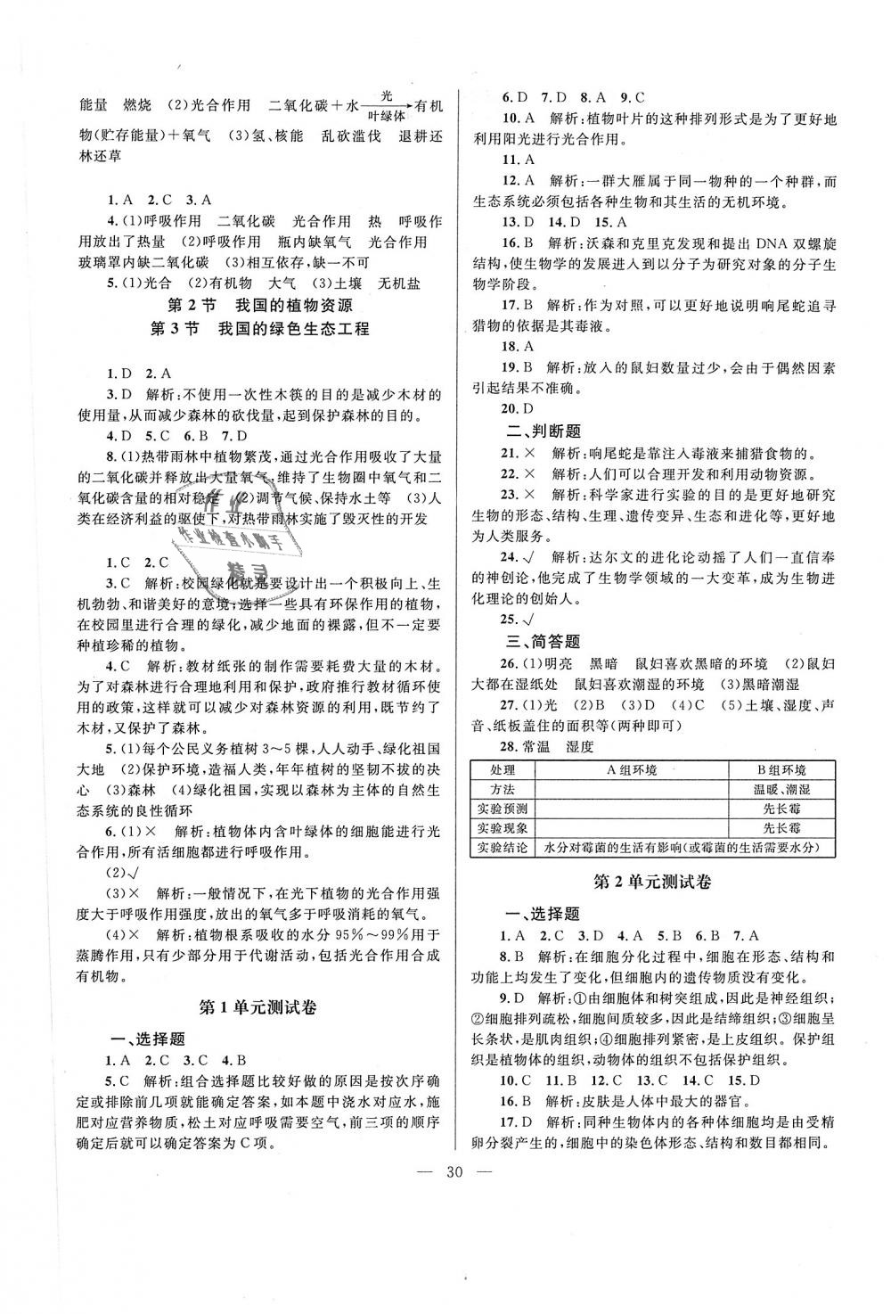 2018年課堂精練七年級(jí)生物上冊(cè)北師大版 第6頁(yè)