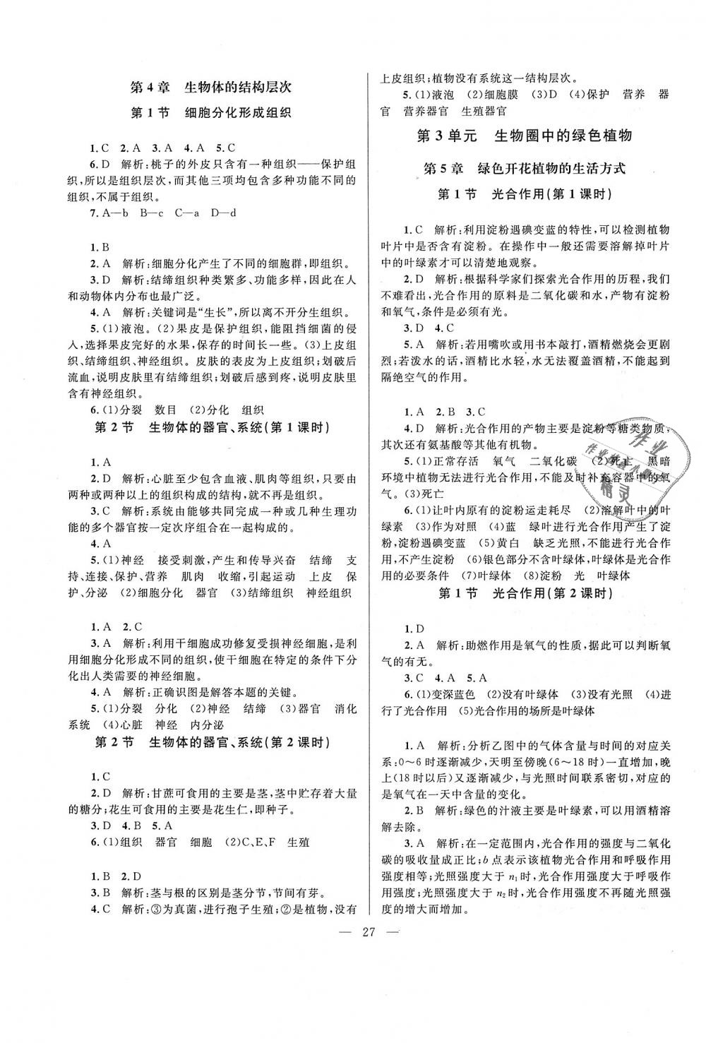 2018年課堂精練七年級生物上冊北師大版 第3頁