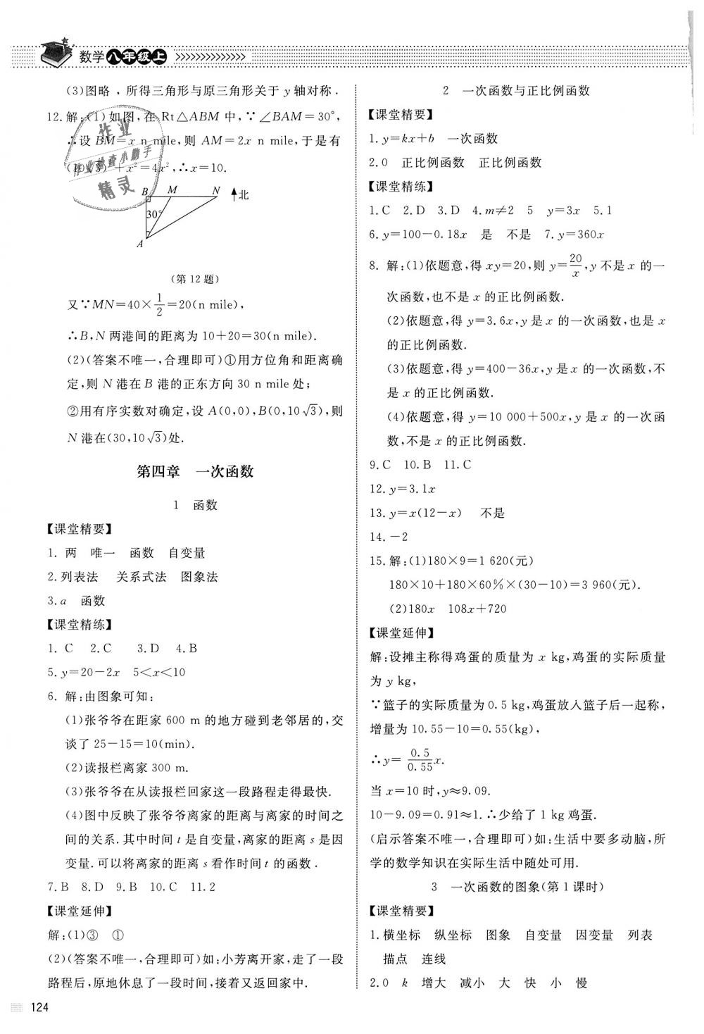 2018年課堂精練八年級(jí)數(shù)學(xué)上冊(cè)北師大版河北專用 第12頁(yè)