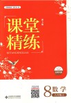 2018年課堂精練八年級(jí)數(shù)學(xué)上冊(cè)北師大版河北專(zhuān)用