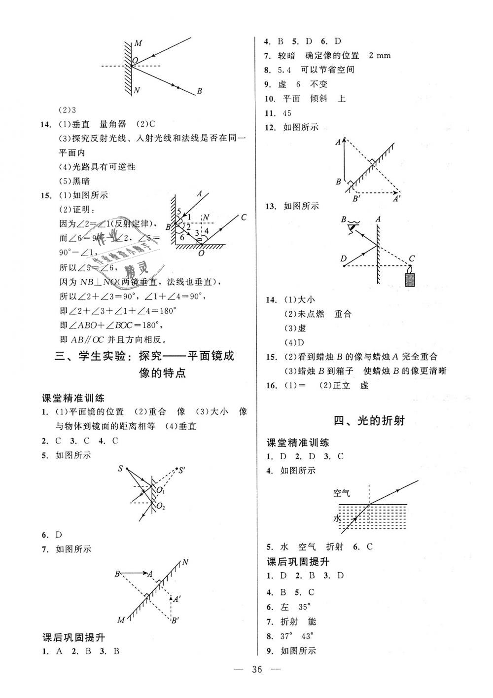 2018年课堂精练八年级物理上册北师大版 第8页