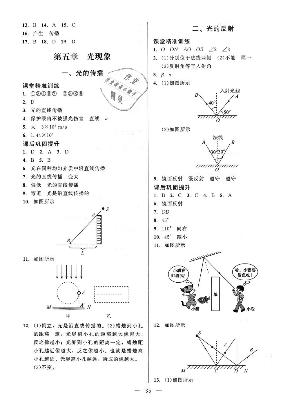 2018年課堂精練八年級(jí)物理上冊北師大版 第7頁