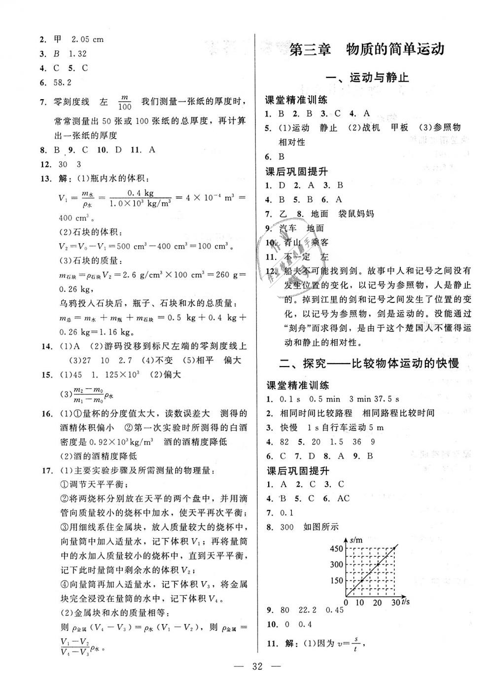 2018年課堂精練八年級(jí)物理上冊(cè)北師大版 第4頁