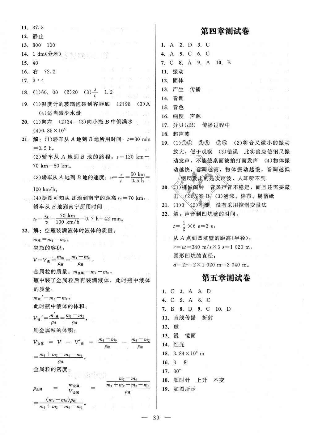 2018年课堂精练八年级物理上册北师大版 第11页