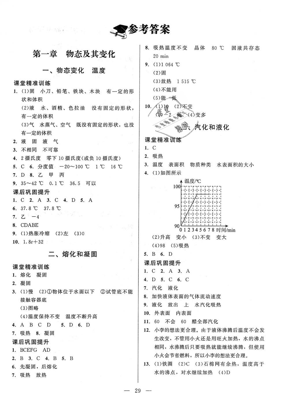 2018年课堂精练八年级物理上册北师大版 第1页