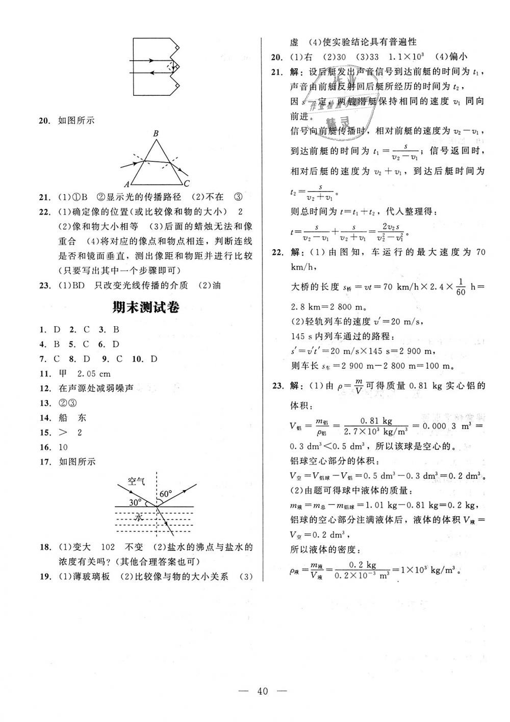 2018年課堂精練八年級物理上冊北師大版 第12頁