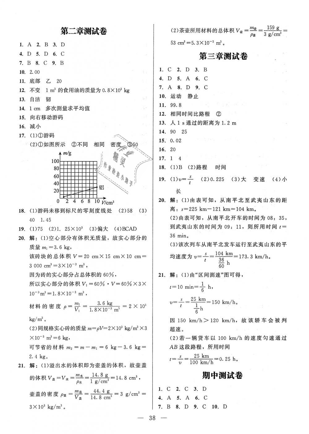 2018年课堂精练八年级物理上册北师大版 第10页