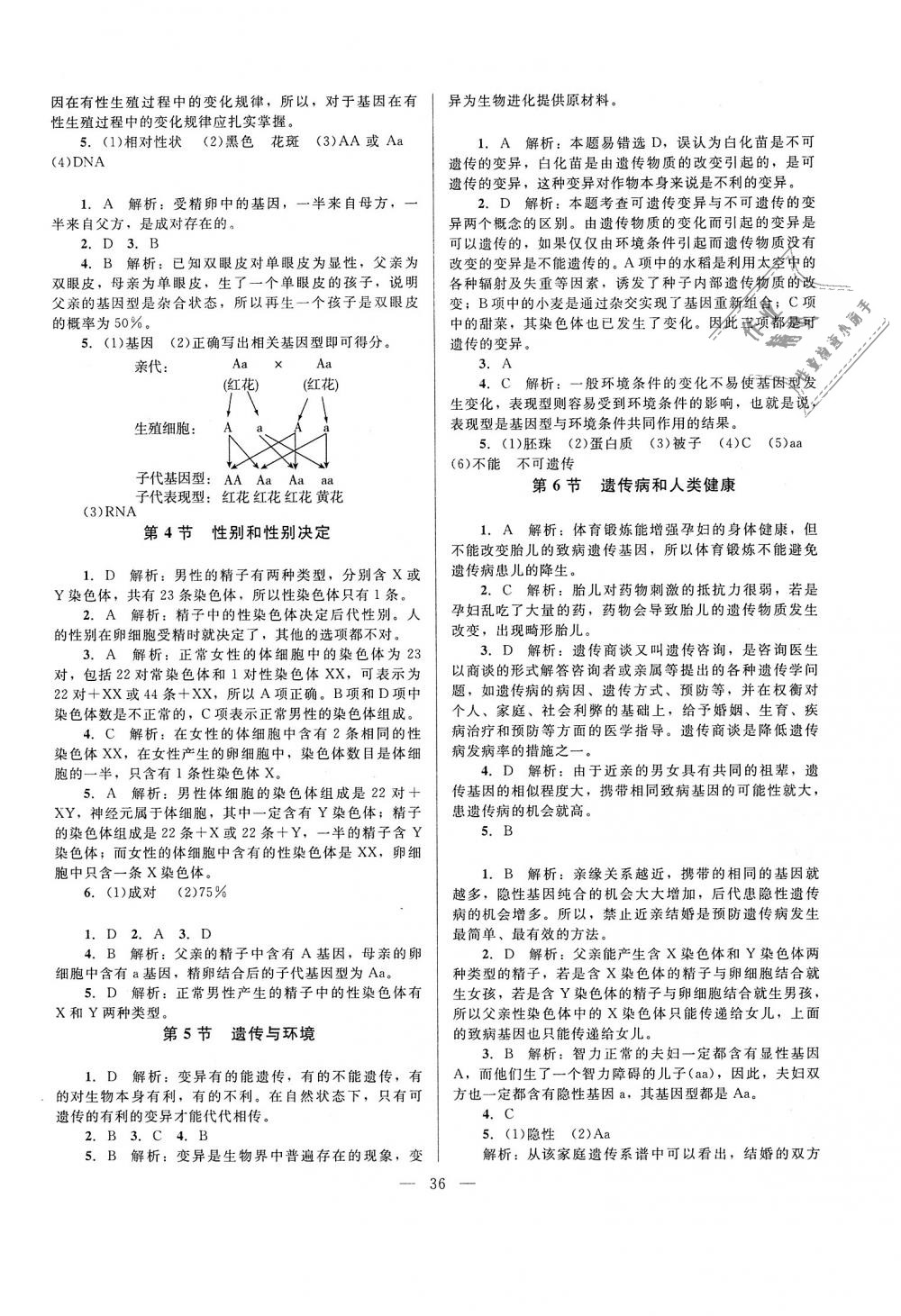 2018年課堂精練八年級(jí)生物上冊(cè)北師大版 第8頁(yè)