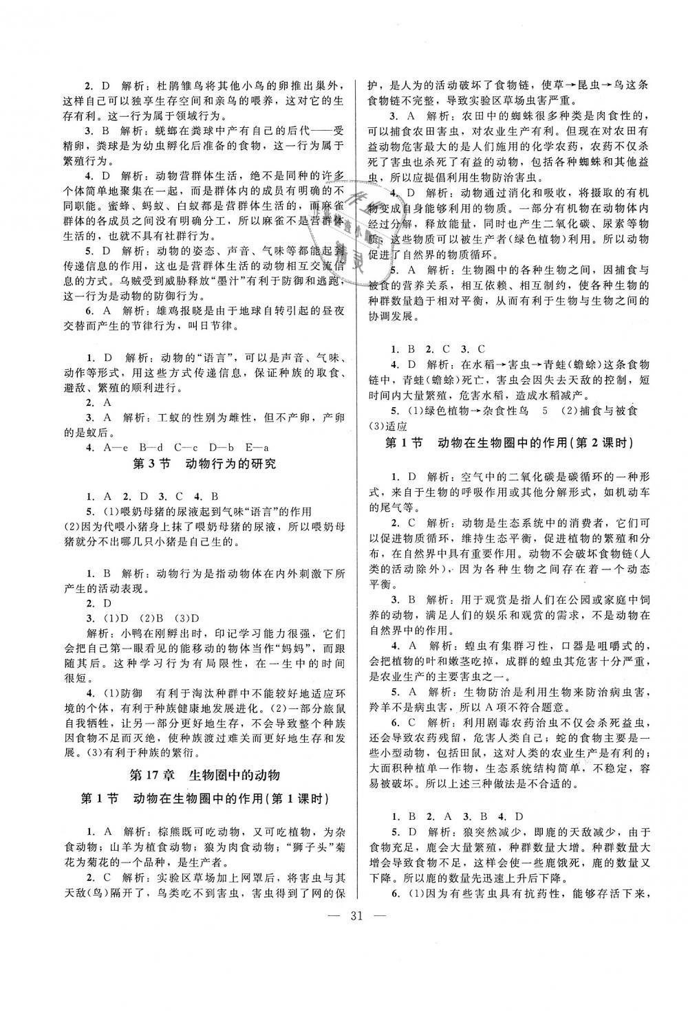 2018年课堂精练八年级生物上册北师大版 第3页