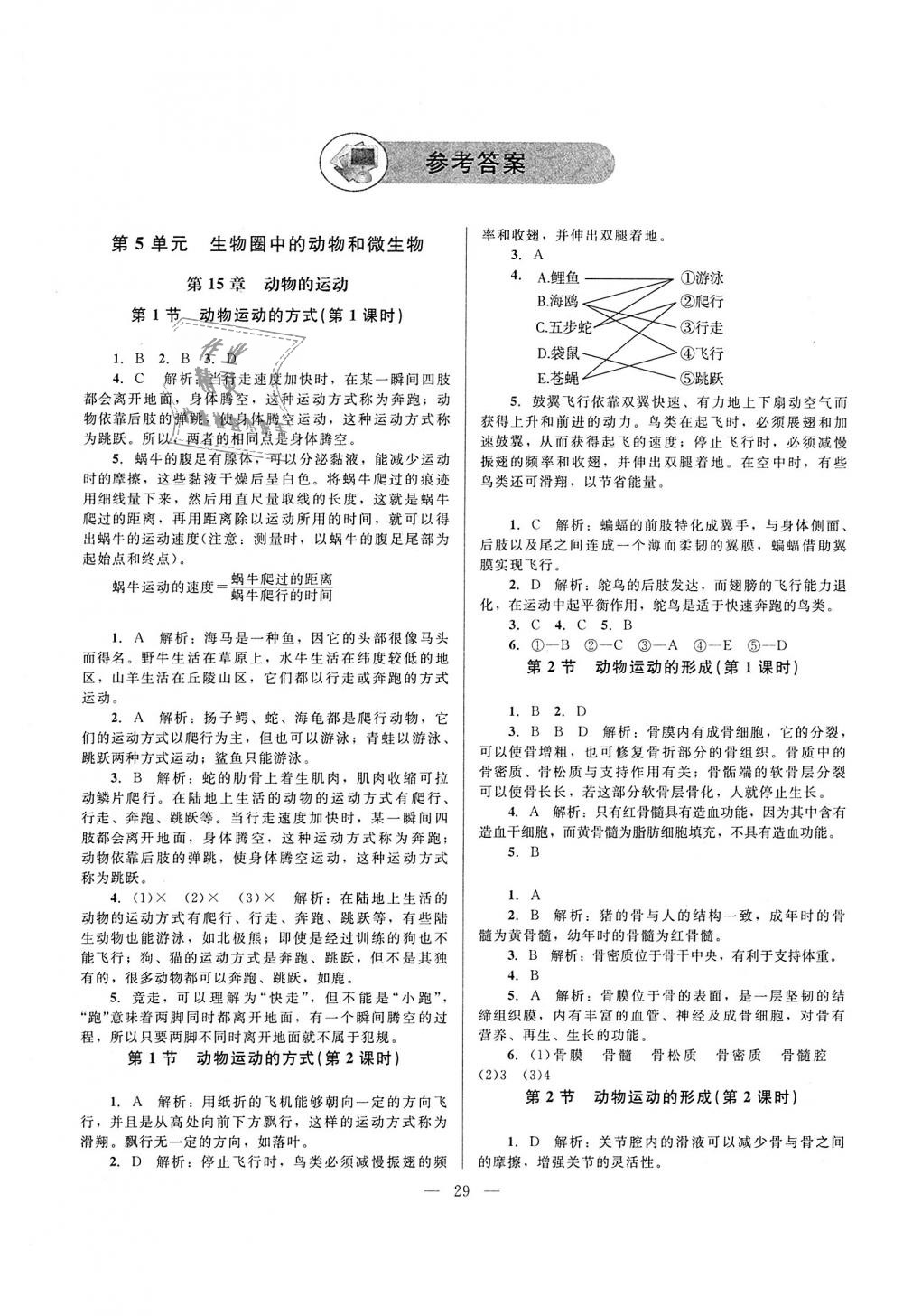 2018年课堂精练八年级生物上册北师大版 第1页